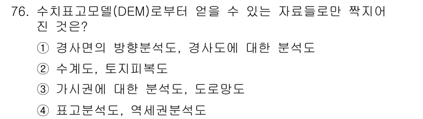 측량및지형공간정보기사 2019년 76번 - 수치 표고 모델(DEM)은 지표면의 고도 정보를 제공하므로, 경사면의 방... 에 관한 핵심 기출문제