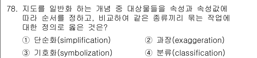 측량및지형공간정보기사 2019년 78번 - . 분류(classification)  
이유: 지도에서 대상을 그룹으로... 에 관한 핵심 기출문제
