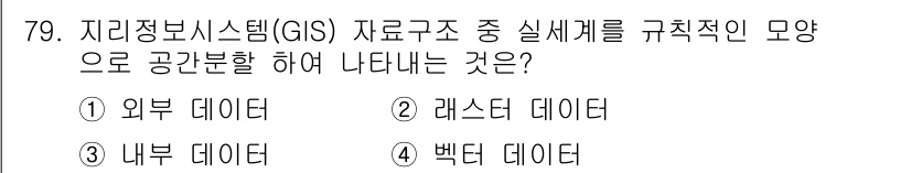 측량및지형공간정보기사 2019년 79번 - 지리정보시스템(GIS)에서 "외부 데이터"는 다른 출처에서 수집된 정보로... 에 관한 핵심 기출문제