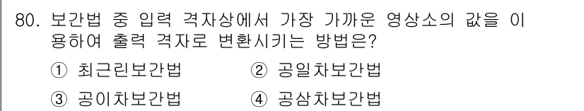 측량및지형공간정보기사 2019년 80번 - 정답은 1번 최근보간법입니다. 최근보간법은 입력 자료에서 가장 가까운 데... 에 관한 핵심 기출문제