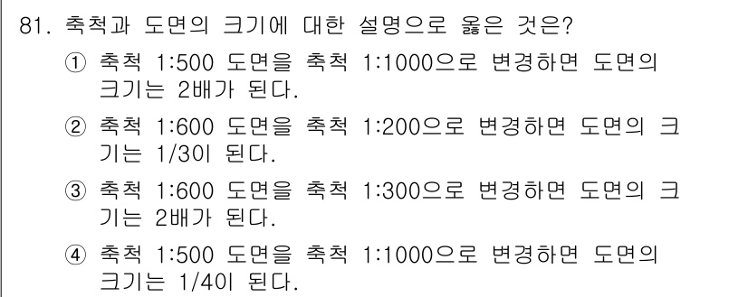 측량및지형공간정보기사 2019년 81번 - 축척이 변경될 때 도면의 크기는 축척 비율에 역비례하여 변동합니다. 따라... 에 관한 핵심 기출문제