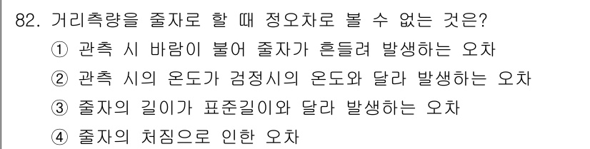 측량및지형공간정보기사 2019년 82번 - . 

관측 시 바람이 불어 준설이 흔들려 발생하는 오차는 외부 환경의 ... 에 관한 핵심 기출문제