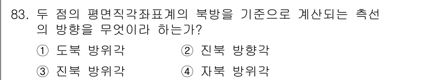 측량및지형공간정보기사 2019년 83번 - 해당 자격증의 핵심 개념을 묻는 객관식 문제
