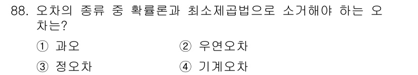 측량및지형공간정보기사 2019년 88번 - 정답은 2번 우연오차입니다. 우연오차는 측량에서 예측할 수 없는 변수로 ... 에 관한 핵심 기출문제