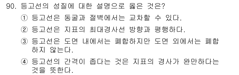 측량및지형공간정보기사 2019년 90번 - 정답인 이유: 등고선은 동굴과 절벽에서도 교차할 수 있으며, 이는 지형의... 에 관한 핵심 기출문제