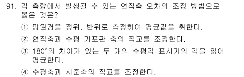 측량및지형공간정보기사 2019년 91번 - 연직축과 수평 기초면의 직교를 조정하여 측량의 정확성을 높입니다. 이 방... 에 관한 핵심 기출문제