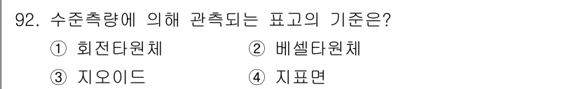 측량및지형공간정보기사 2019년 92번 - 정답은 3. 자오이드입니다. 수직 높이 측량에서 자오이드는 지구의 곡률을... 에 관한 핵심 기출문제