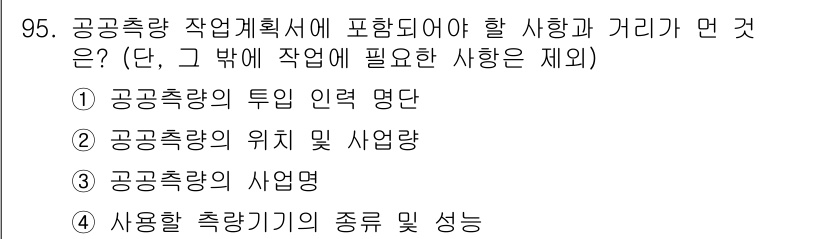 측량및지형공간정보기사 2019년 95번 - 1. 공공측량 작업계획서에는 작업의 성격과 내용에 따라 필요한 사항이 명... 에 관한 핵심 기출문제