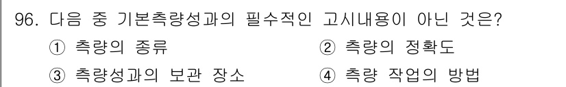 측량및지형공간정보기사 2019년 96번 - 기본 측량 성과의 필수적인 고시 내용은 특정한 기준 및 절차에 관한 것이... 에 관한 핵심 기출문제
