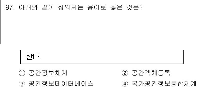 측량및지형공간정보기사 2019년 97번 - . 공간정보데이터베이스

공간정보데이터베이스는 지리정보를 효과적으로 저장... 에 관한 핵심 기출문제