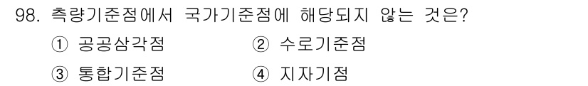 측량및지형공간정보기사 2019년 98번 - . 공공삼각점은 특정 기준을 설정하기 위한 기준점으로, 국가기준점과는 다... 에 관한 핵심 기출문제