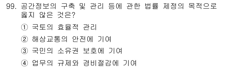 측량및지형공간정보기사 2019년 99번 - 공간정보의 구축 및 관리에 관한 법률은 국민의 소유권 보호를 목적으로 하... 에 관한 핵심 기출문제