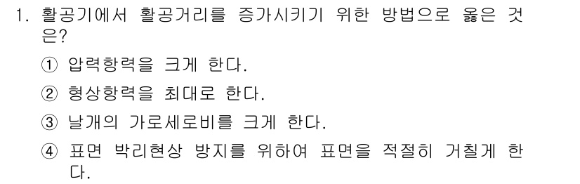 항공산업기사 2019년 1번 - 날개의 가로세로비를 크게 하면 항공기의 양력이 증가하고 비행 성능을 향상... 에 관한 핵심 기출문제