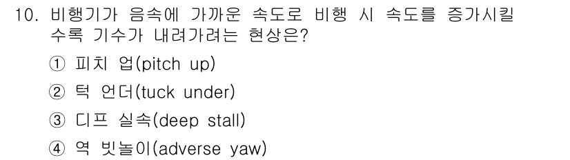 항공산업기사 2019년 10번 - . 턱 언더(tuck under)  
비행기가 음속에 가까운 속도로 비행... 에 관한 핵심 기출문제