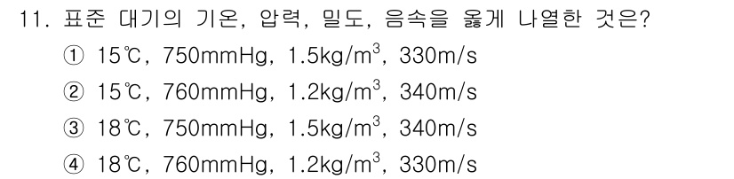 항공산업기사 2019년 11번 - 정답 2번입니다. 주어진 조건에서 기체의 밀도와 음속은 압력과 온도에 의... 에 관한 핵심 기출문제