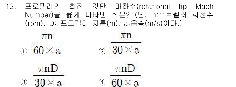 항공산업기사 2019년 12번 - 정답 4번은 회전날개가 회전함에 따라 발생하는 마하 수를 나타내는 식을 ... 에 관한 핵심 기출문제