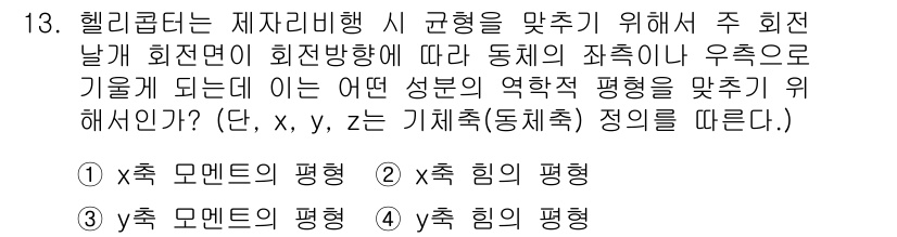 항공산업기사 2019년 13번 - 헬리콥터의 제자리 비행을 위해서는 주요 힘과 모멘트가 균형을 이루어야 합... 에 관한 핵심 기출문제