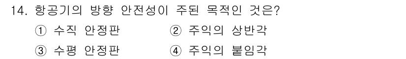 항공산업기사 2019년 14번 - 해당 자격증의 핵심 개념을 묻는 객관식 문제