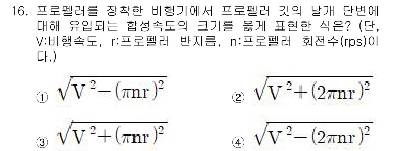 항공산업기사 2019년 16번 - 해설: 제시된 식은 프로펠러의 성능을 분석하는 데 사용되는 식으로, 비행... 에 관한 핵심 기출문제