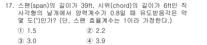 항공산업기사 2019년 17번 - 스팬과 시위의 비율을 이용하여 유효받음각을 계산할 수 있습니다. 주어진 ... 에 관한 핵심 기출문제