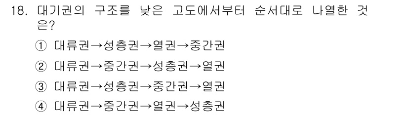 항공산업기사 2019년 18번 - 대기권의 구조는 고대기에서 저대기로 이동할수록 온도가 상승하는 특징이 있... 에 관한 핵심 기출문제