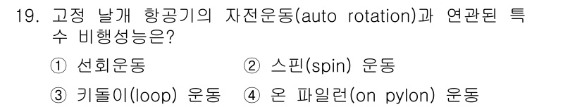 항공산업기사 2019년 19번 - 정답은 2. 스핀(spin) 운동입니다. 항공기의 자전운동(auto-ro... 에 관한 핵심 기출문제