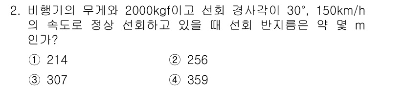 항공산업기사 2019년 2번 - 비행기의 무게와 속도를 고려할 때, 선회 반지름은 제로 중심의 원운동 공... 에 관한 핵심 기출문제