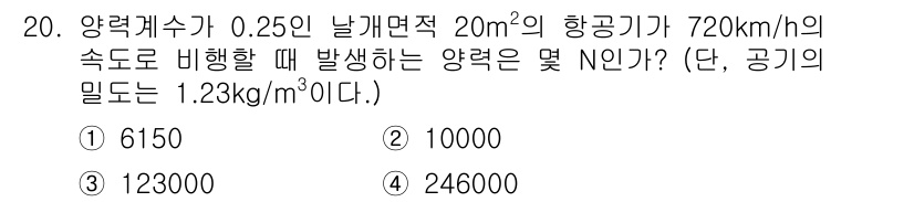 항공산업기사 2019년 20번 - 양력은 다음 공식을 통해 구할 수 있습니다: \( L = \frac{1}... 에 관한 핵심 기출문제