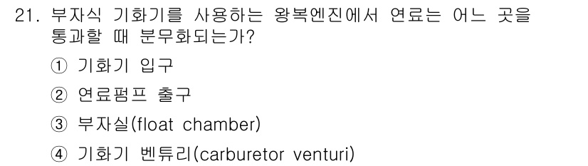 항공산업기사 2019년 21번 - 부착식 기화기를 사용하는 왕복 엔진에서 연료가 공기와 혼합되는 과정이 이... 에 관한 핵심 기출문제