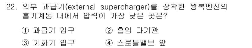 항공산업기사 2019년 22번 - . 과급기 입구

과급기 입구는 외부 압력을 통해 공기를 더 많이 흡입하... 에 관한 핵심 기출문제