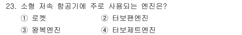 항공산업기사 2019년 23번 - 정답은 3번 왕복엔진입니다. 소형 항공기에서는 경량성과 효율성을 고려하여... 에 관한 핵심 기출문제