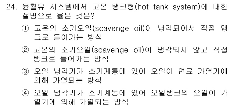 항공산업기사 2019년 24번 - (고온의 스코이유가 직접 탱크로 들어가는 방식)

해설: 고온의 스코이유... 에 관한 핵심 기출문제