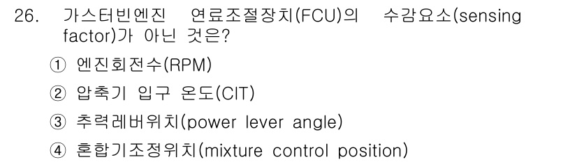 항공산업기사 2019년 26번 - 혼합기 조정 위치(mixture control position)는 가스터... 에 관한 핵심 기출문제