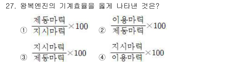 항공산업기사 2019년 27번 - 왕복엔진의 기계효율은 사용되는 기계의 실제 출력과 이론적 출력을 비교하여... 에 관한 핵심 기출문제