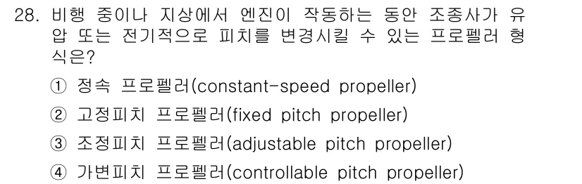 항공산업기사 2019년 28번 - 가변식 프로펠러는 비행 중 엔진이 작동하는 동안 조종사가 유압이나 전기적... 에 관한 핵심 기출문제