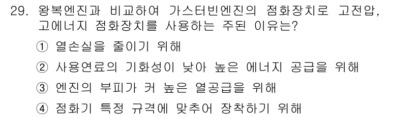 항공산업기사 2019년 29번 - . 고엔진 정화장치를 사용하는 주된 이유는 사용연료의 기화성이 낮은 경우... 에 관한 핵심 기출문제