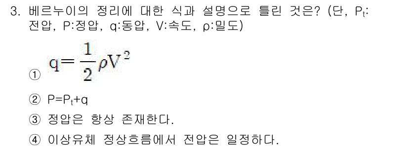 항공산업기사 2019년 3번 - 베르누이의 정리에서 중요한 식은 \( q = \frac{1}{2} \rh... 에 관한 핵심 기출문제