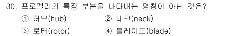 항공산업기사 2019년 30번 - 프로펠러의 주요 구성 요소는 허브, 네크, 로터, 블레이드로 나뉩니다. ... 에 관한 핵심 기출문제