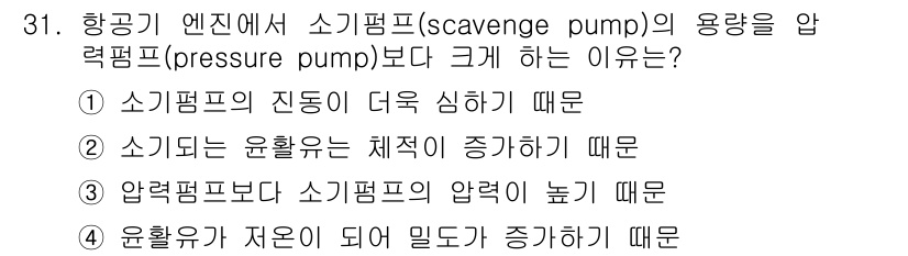 항공산업기사 2019년 31번 - 소기펌프는 엔진에서 발생한 오일을 회수하여 성공적으로 배출하는 역할을 하... 에 관한 핵심 기출문제