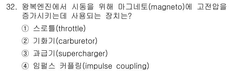 항공산업기사 2019년 32번 - 정답은 4번 임펄스 커플링입니다. 임펄스 커플링은 왕복 엔진에서 마그네토... 에 관한 핵심 기출문제