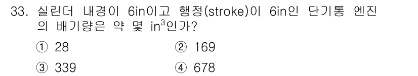 항공산업기사 2019년 33번 - 슬리더 내경이 6인치이고 행정이 6인치인 단기통 엔진의 배기량은 원통형의... 에 관한 핵심 기출문제