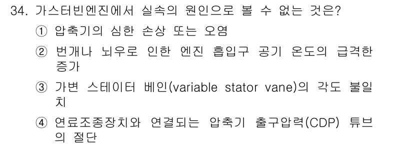 항공산업기사 2019년 34번 - 연료조정 장치는 압축기 출력을 조절하는 것이지만, 압축기의 성능이나 설계... 에 관한 핵심 기출문제