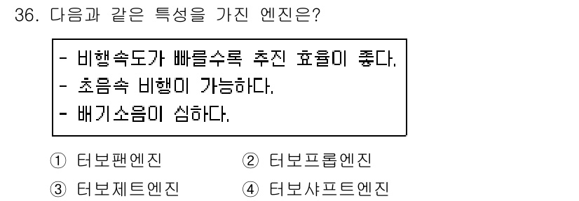 항공산업기사 2019년 36번 - 정답은 3번, 터보샤프트 엔진입니다. 이 엔진은 헬리콥터나 제트 비행기 ... 에 관한 핵심 기출문제