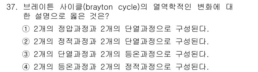 항공산업기사 2019년 37번 - 브레이트 사이클은 두 개의 정압 과정과 두 개의 단열 과정으로 구성되어 ... 에 관한 핵심 기출문제