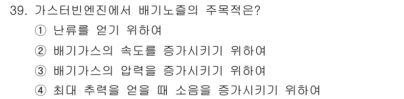 항공산업기사 2019년 39번 - 가스 터빈 엔진에서 배기 노즐의 주목적은 배기 가스의 압력을 증가시켜 엔... 에 관한 핵심 기출문제