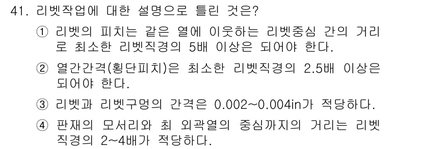 항공산업기사 2019년 41번 - 1. 리벳작업에서 리벳 간격은 최소 리벳직경의 5배 이상이어야 하므로, ... 에 관한 핵심 기출문제