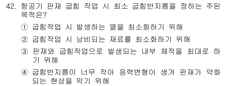 항공산업기사 2019년 42번 - 항공기 판재 굽힘 작업에서는 굽힘 반지름이 너무 작을 경우 응력 변형이 ... 에 관한 핵심 기출문제