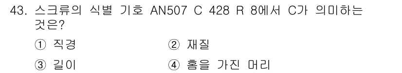 항공산업기사 2019년 43번 - . 재질  
항공기 기호에서 "C"는 재질을 나타내며, 항공기 부품의 특... 에 관한 핵심 기출문제