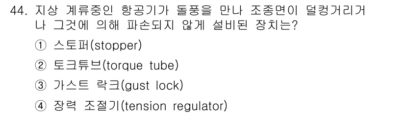 항공산업기사 2019년 44번 - 정답은 3번, 가스트 락(gust lock)입니다. 가스트 락은 비행기 ... 에 관한 핵심 기출문제