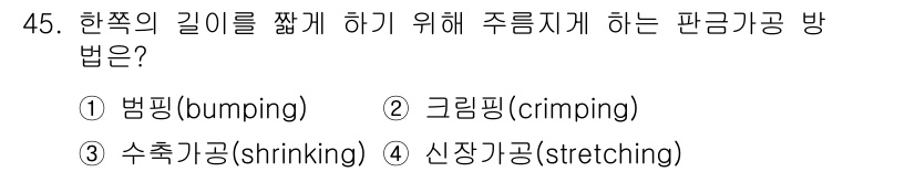 항공산업기사 2019년 45번 - 문제에서 묻는 "판금가공 방법" 중에서, 1번 범핑(bumping)은 금... 에 관한 핵심 기출문제